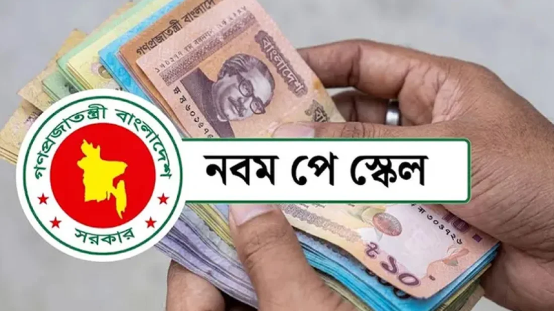 পে-স্কেলে চুক্তিভিত্তিক নিয়োগপ্রাপ্তদের বেতন নির্ধারণ করে প্রজ্ঞাপন