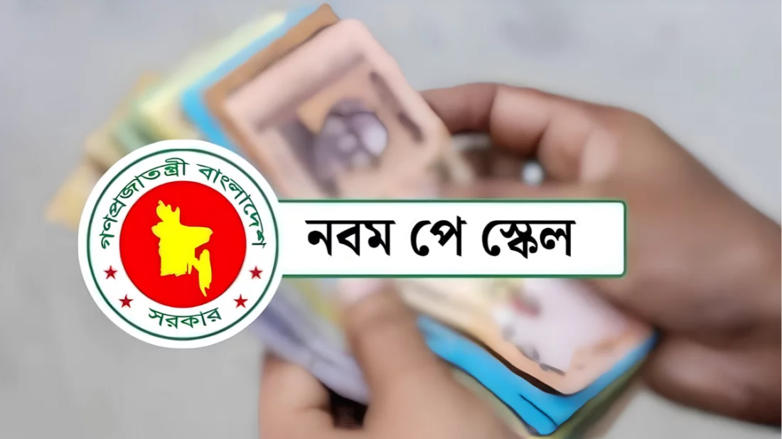 নতুন পে-স্কেলে বড় পরিবর্তন, নিচের গ্রেডে ৫ শতাংশ ইনক্রিমেন্ট