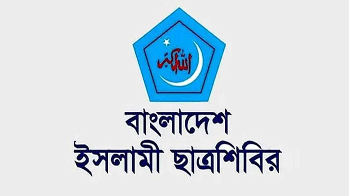 শিক্ষাপ্রতিষ্ঠানে অনলাইন ক্লাসের সিদ্ধান্ত বাতিল চায় শিবির