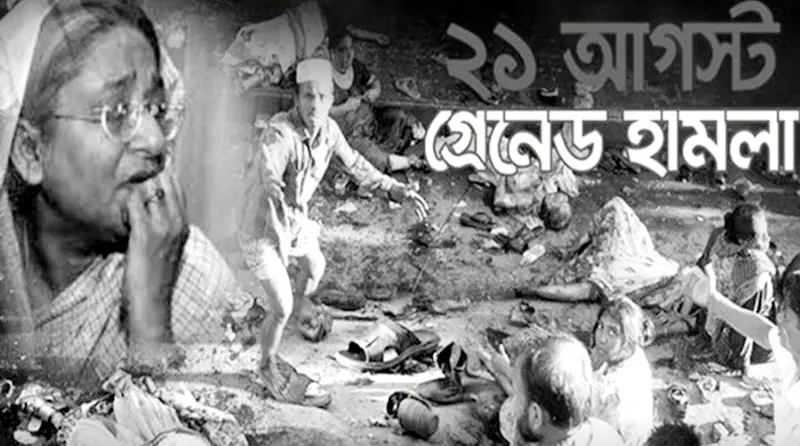 ২১ আগষ্টের বর্বরোচিত গ্রেনেড হামলা এবং বিএনপি’র দায়