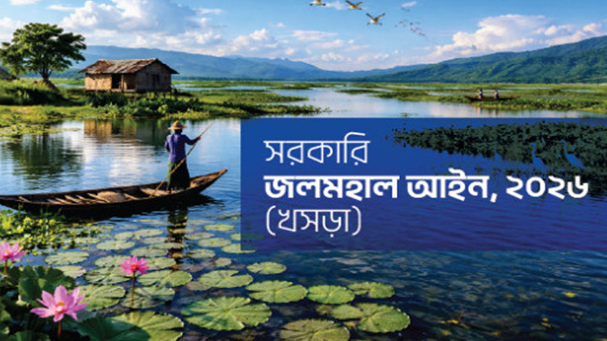 জলমহাল আইনের খসড়া প্রস্তুত, থাকছে শাস্তির বিধান
