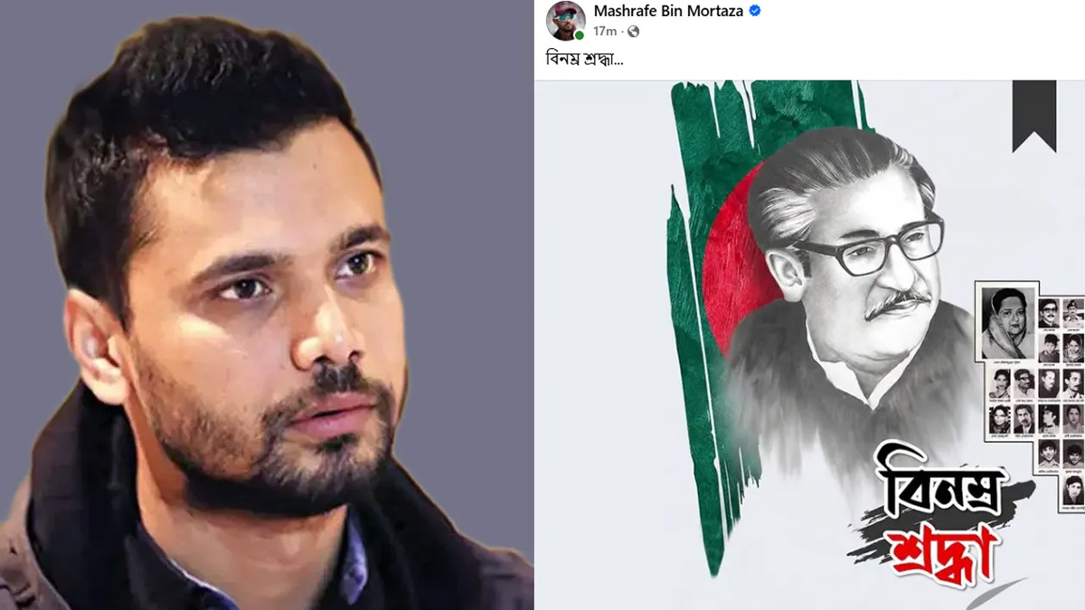 বঙ্গবন্ধু শেখ মুজিবুর রহমানের মৃত্যুবার্ষিকীতে শ্রদ্ধা জানালেন মাশরাফি