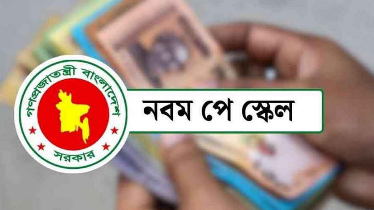 মূল বেতন ৫০ শতাংশ পর্যন্ত বৃদ্ধি, ধাপে ধাপে বাস্তবায়ন