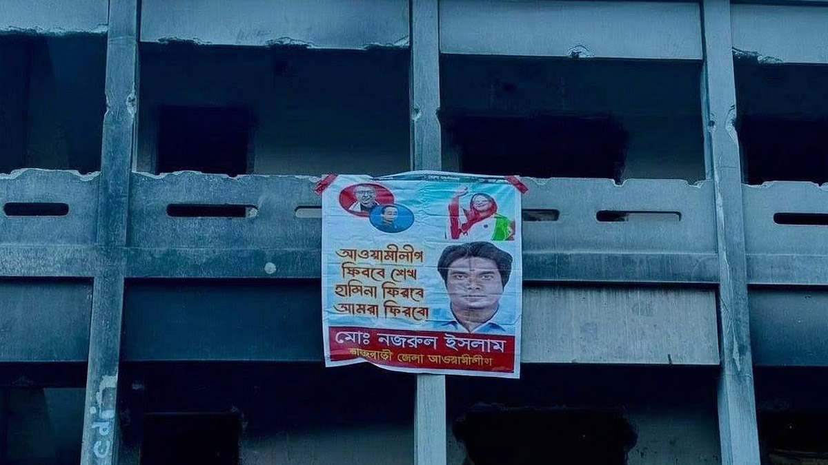 রাজবাড়ী আওয়ামী লীগের কার্যালয়ে এবার ‘শেখ হাসিনা ফিরবে’ লেখা ব্যানার