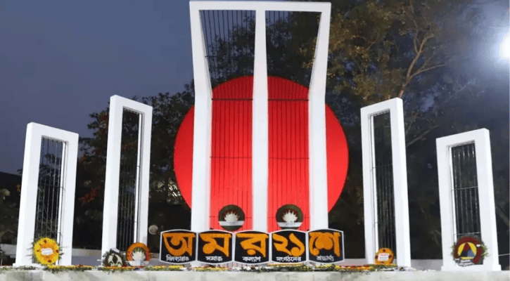 মহান শহীদ দিবস ও আন্তর্জাতিক মাতৃভাষা দিবস আজ