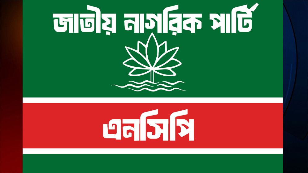 এনসিপিতে কারা যোগ দিচ্ছেন, খতিয়ে দেখতে ‘ন্যাশনাল সার্চ কমিটি’ গঠন