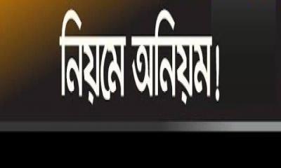 নিয়মের অনিয়ম