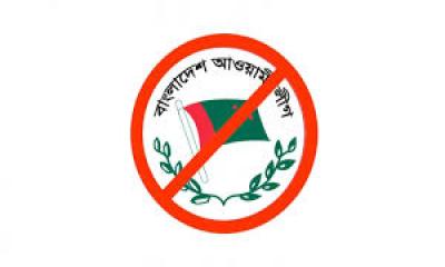 আওয়ামী লীগের কার্যক্রম নিষিদ্ধ