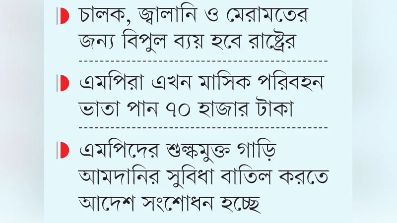 এমপিদের গাড়ি চাওয়া নিয়ে প্রশ্ন, রাষ্ট্রের খরচও বাড়বে