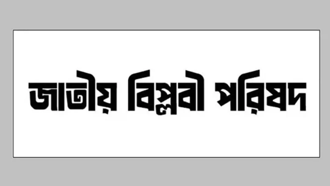 মুর্শিদাবাদে ৩৪৬ মুসলিমের নাগরিকত্ব বাতিলে বিপ্লবী পরিষদের নিন্দা