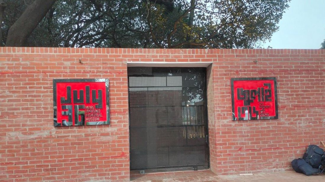 ‘জুলাই গণঅভ্যুত্থান স্মৃতি জাদুঘর’ খুলবে কবে জানে না কেউ