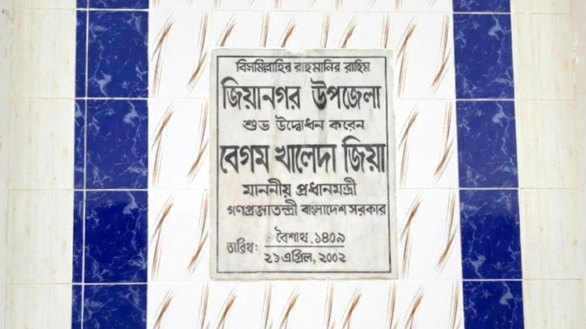 ফের ‘জিয়ানগর’ নামে ফিরছে ইন্দুরকানী উপজেলা