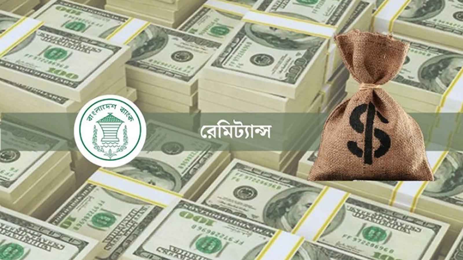 রেমিট্যান্স প্রবাহে ১৩.৬ শতাংশ প্রবৃদ্ধি, ২৩ দিনে এলো ৮.০২ বিলিয়ন ডলার