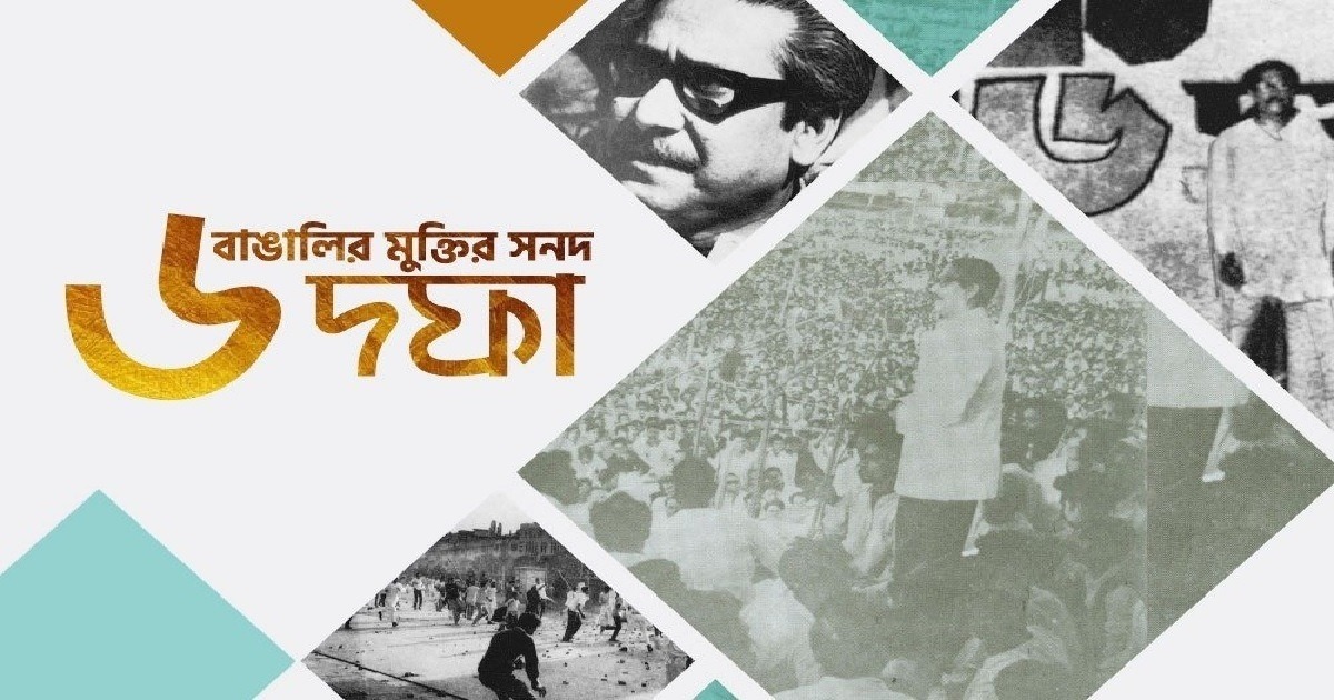 ছয় দফা : বাঙালির মুক্তির সনদে যেভাবে এসেছিল বাধা