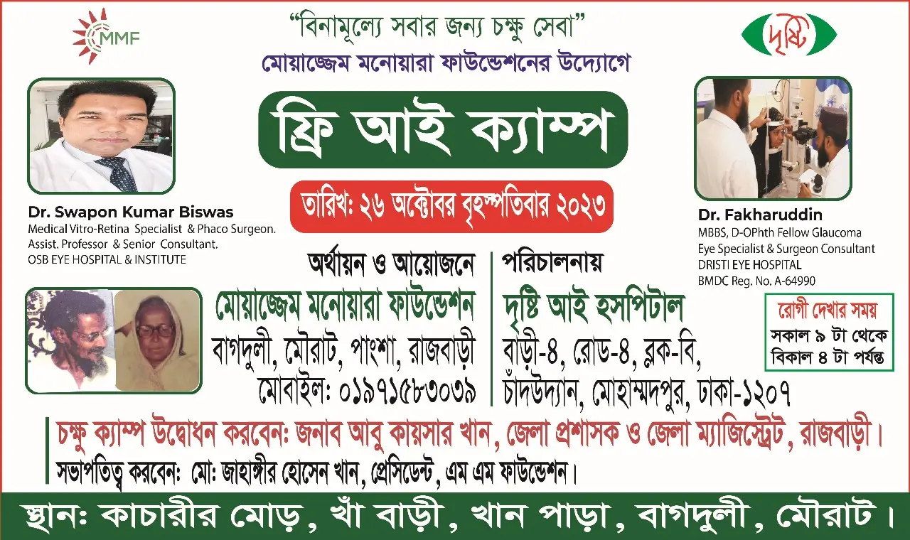 পাংশায় মোয়াজ্জেম মনোয়ারা ফাউন্ডেশনের উদ্যোগে ২৬ অক্টোবর অনুষ্ঠিত হবে ফ্রি আই ক্যাম্প